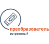 Пиктограмма/логотип для встроенного преобразователя
